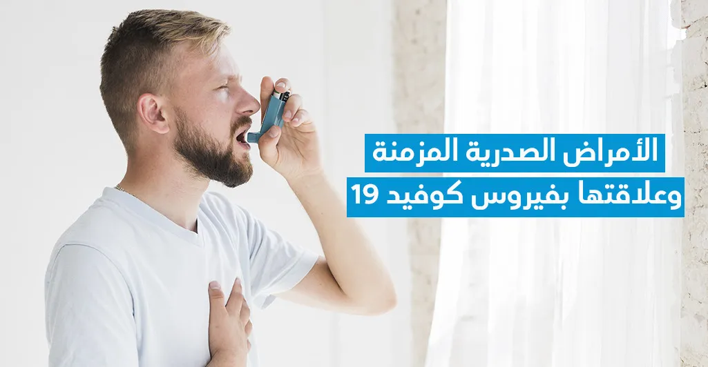 الأمراض الصّدريّة المزمنة و علاقتها بفيروس كوفيد 19